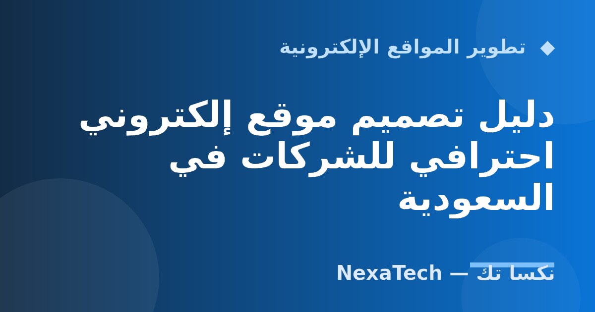 دليل تصميم موقع إلكتروني احترافي للشركات في السعودية