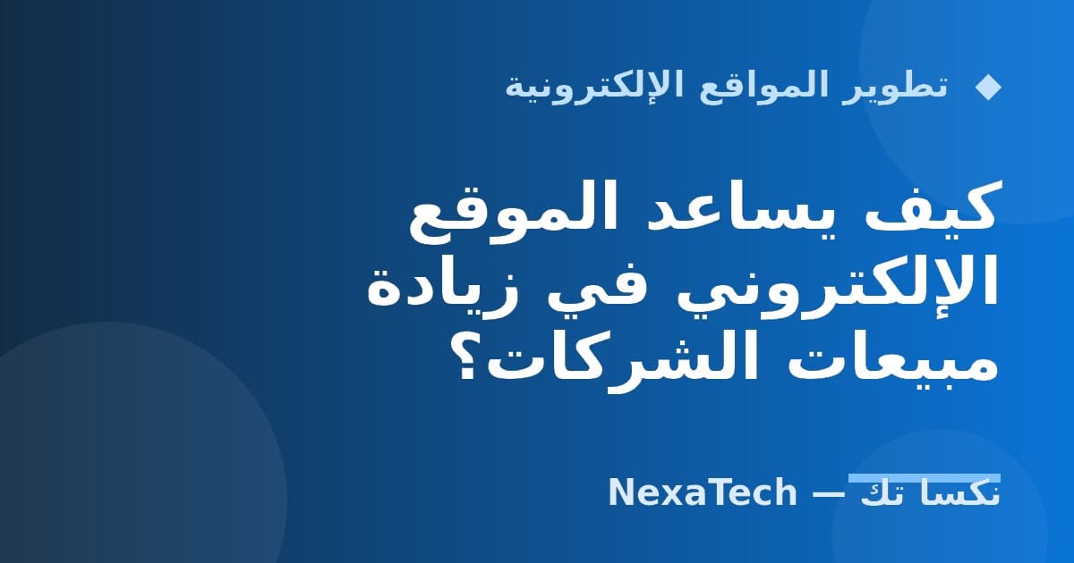 كيف يساعد الموقع الإلكتروني في زيادة مبيعات الشركات؟
