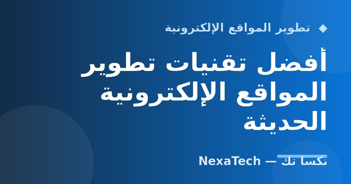أفضل تقنيات تطوير المواقع الإلكترونية الحديثة