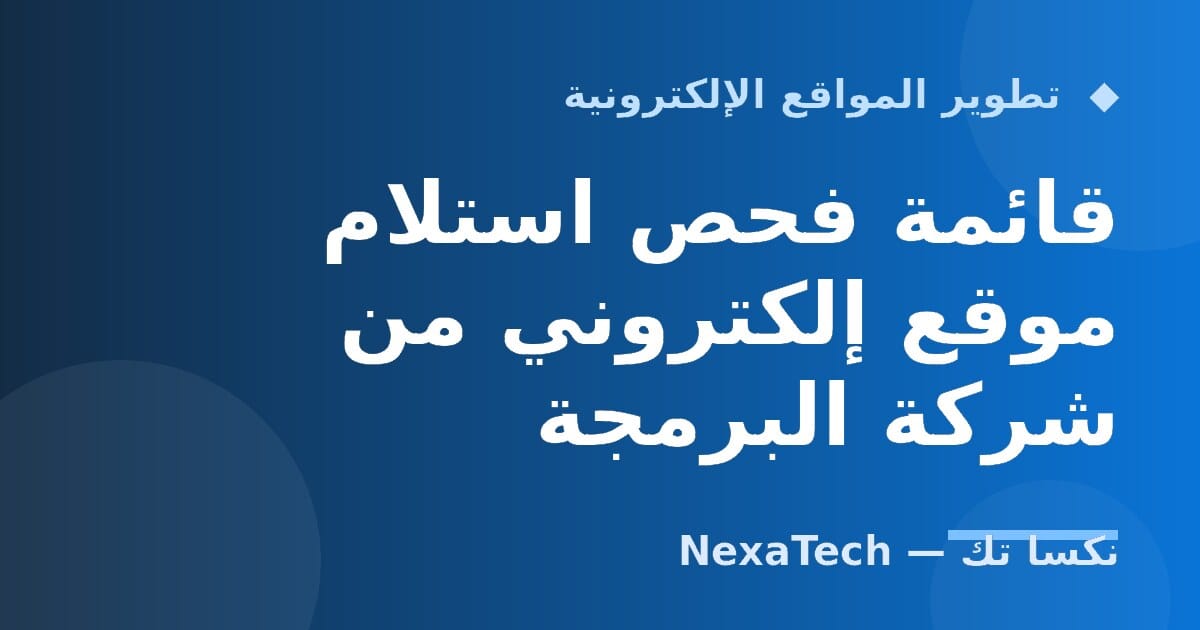 قائمة فحص استلام موقع إلكتروني من شركة البرمجة