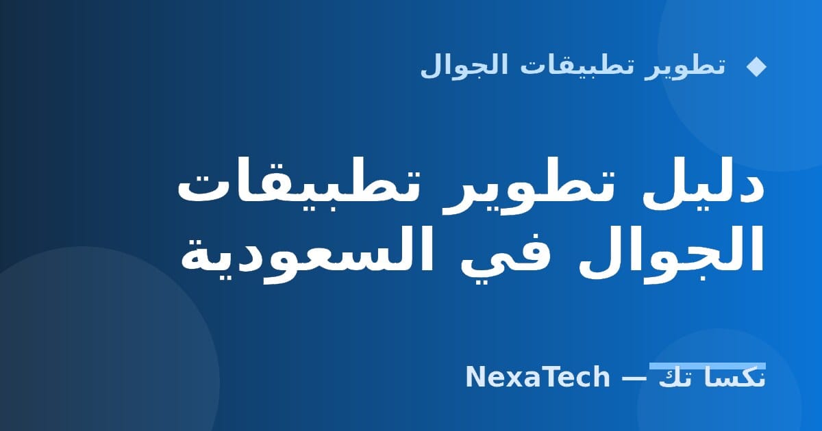 دليل تطوير تطبيقات الجوال في السعودية