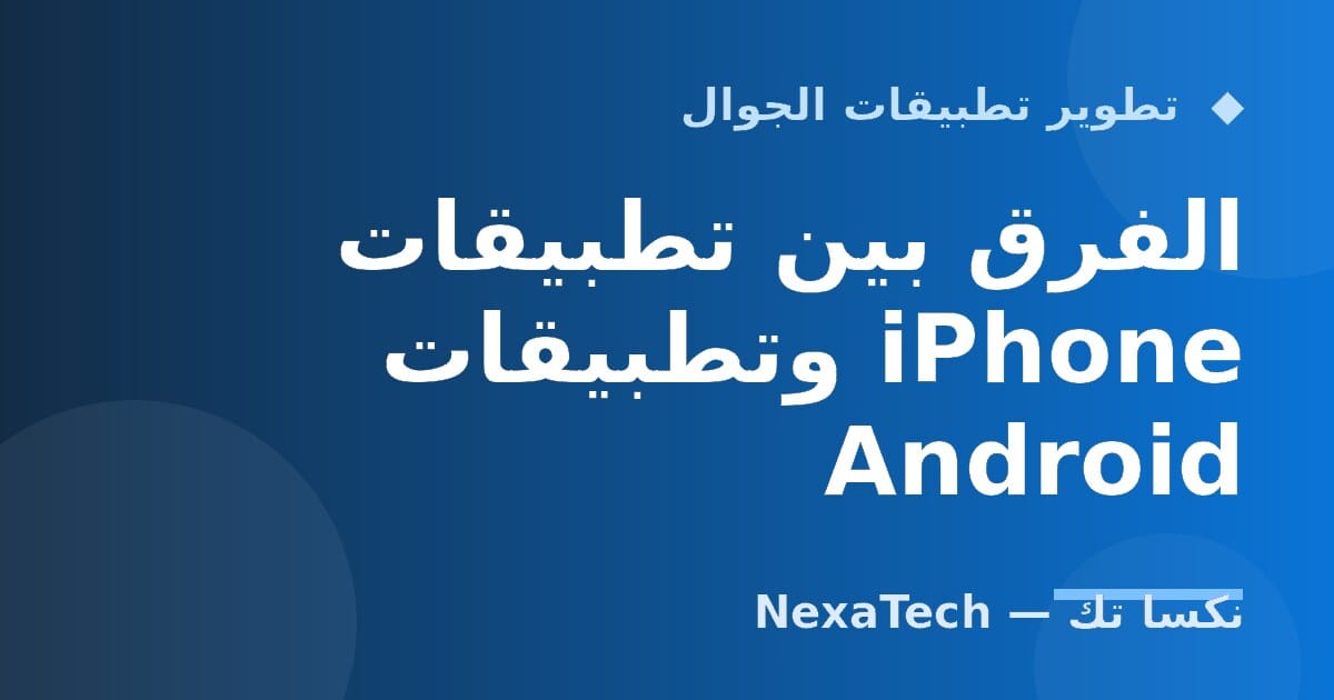 الفرق بين تطبيقات iPhone وتطبيقات Android