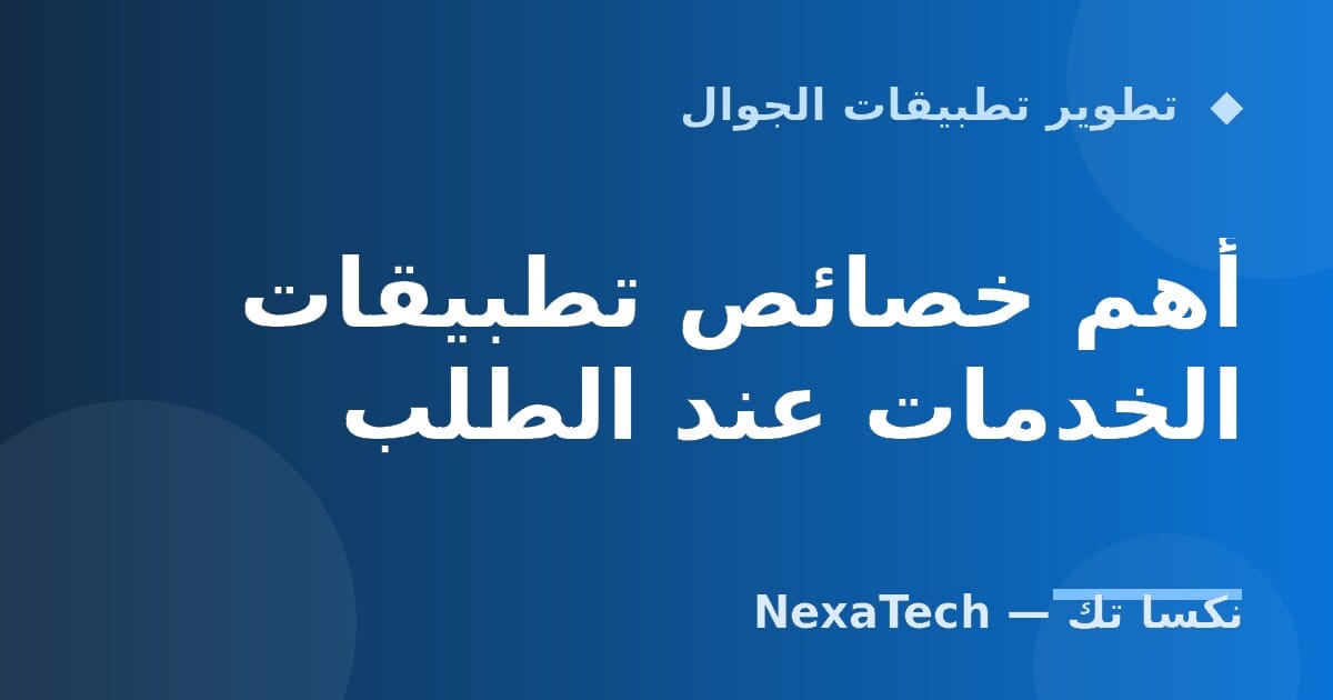 أهم خصائص تطبيقات الخدمات عند الطلب