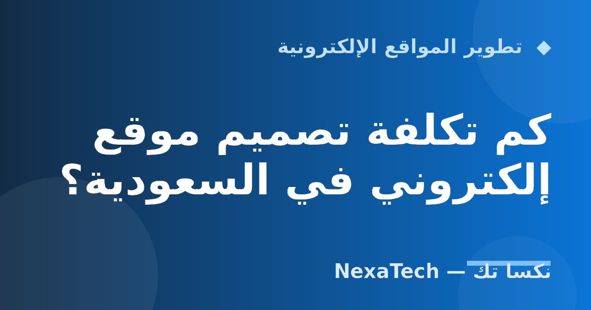 كم تكلفة تصميم موقع إلكتروني في السعودية؟