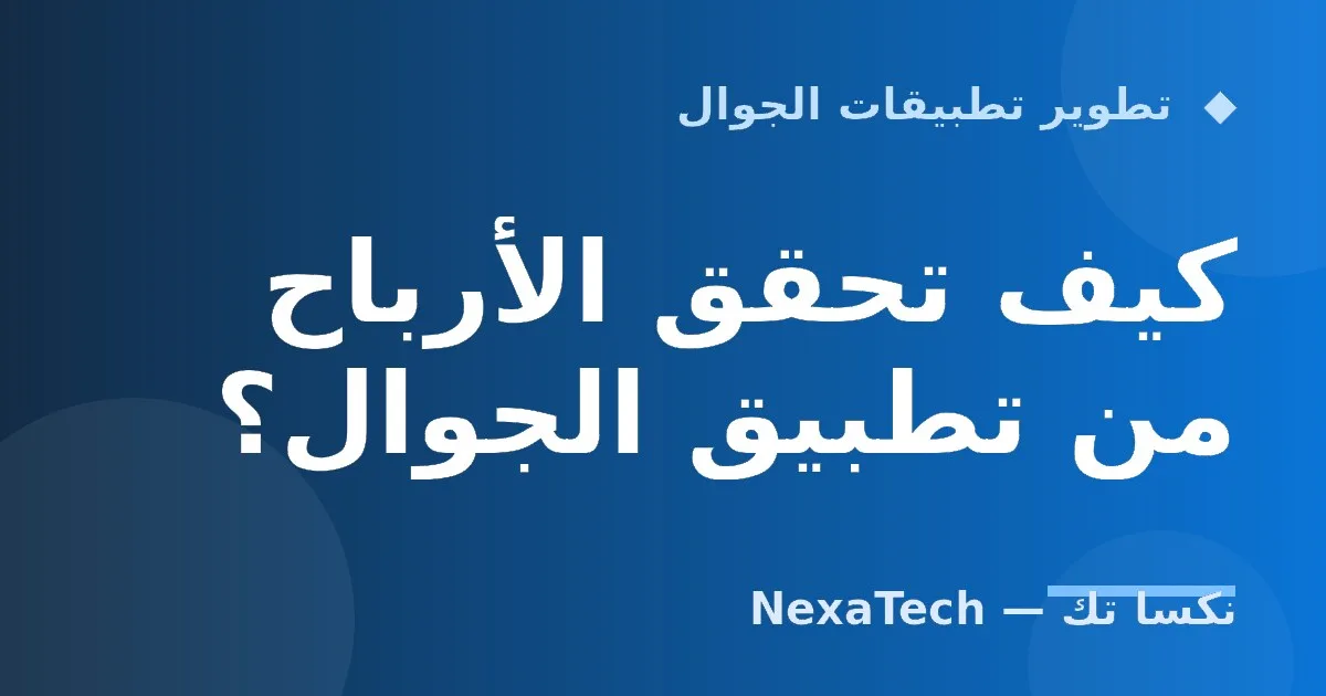 كيف تحقق الأرباح من تطبيق الجوال؟