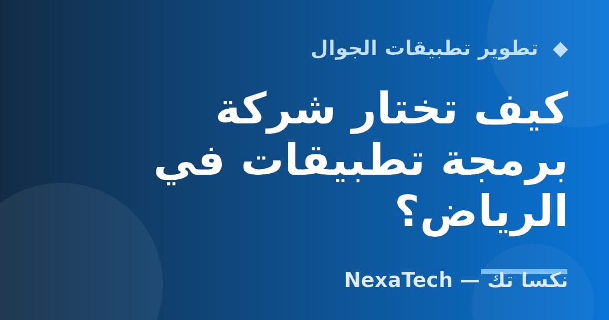 كيف تختار شركة برمجة تطبيقات في الرياض؟