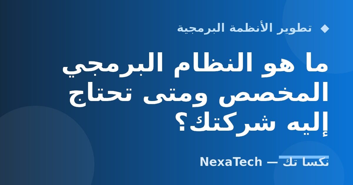 ما هو النظام البرمجي المخصص ومتى تحتاج إليه شركتك؟