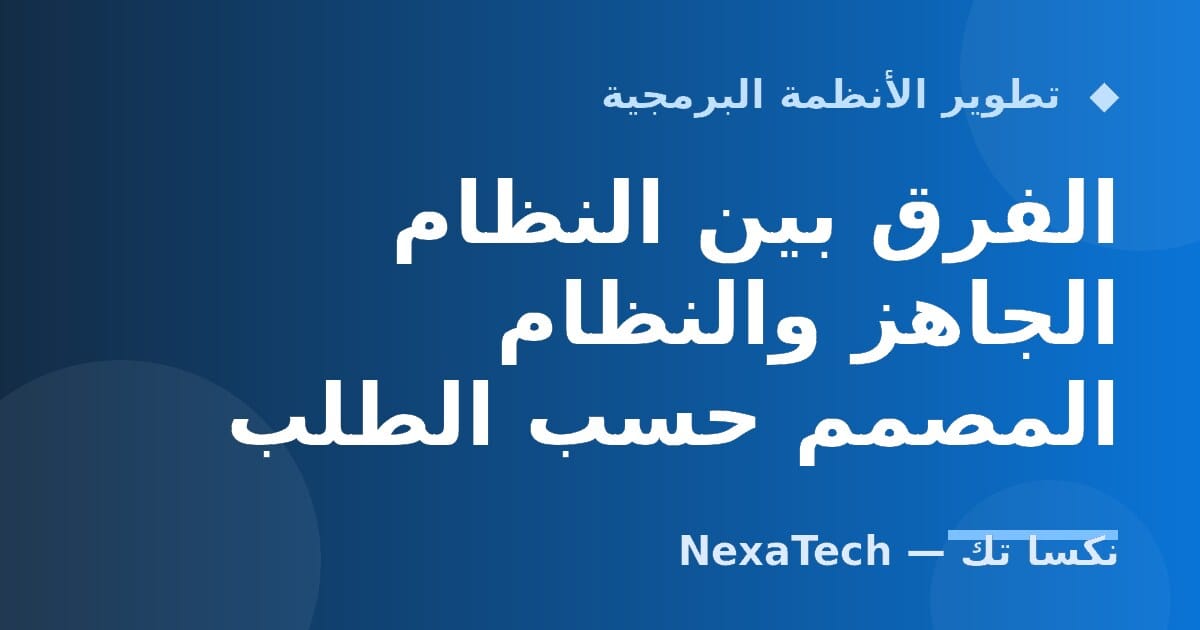 الفرق بين النظام الجاهز والنظام المصمم حسب الطلب
