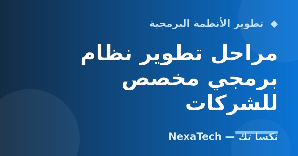 مراحل تطوير نظام برمجي مخصص للشركات