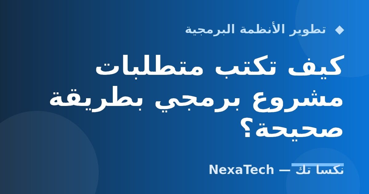كيف تكتب متطلبات مشروع برمجي بطريقة صحيحة؟