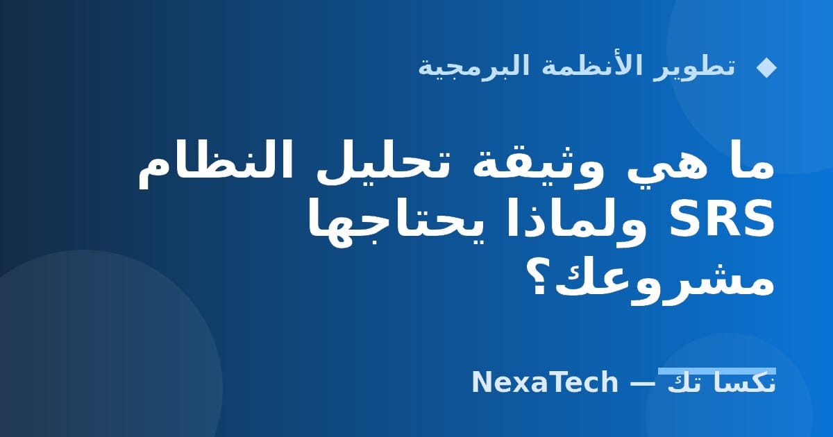 ما هي وثيقة تحليل النظام SRS ولماذا يحتاجها مشروعك؟