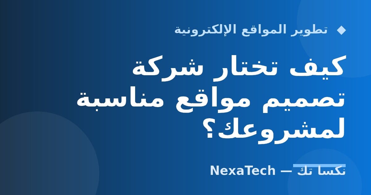 كيف تختار شركة تصميم مواقع مناسبة لمشروعك؟