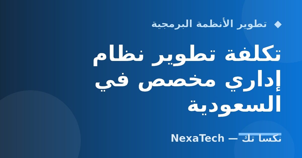 تكلفة تطوير نظام إداري مخصص في السعودية