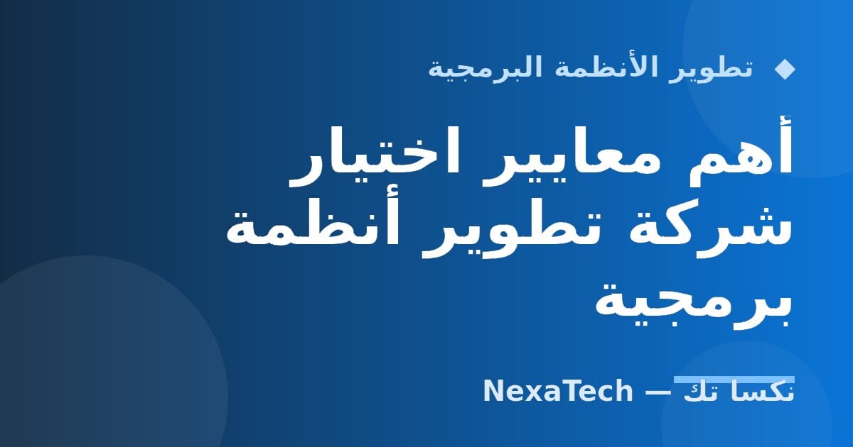 أهم معايير اختيار شركة تطوير أنظمة برمجية