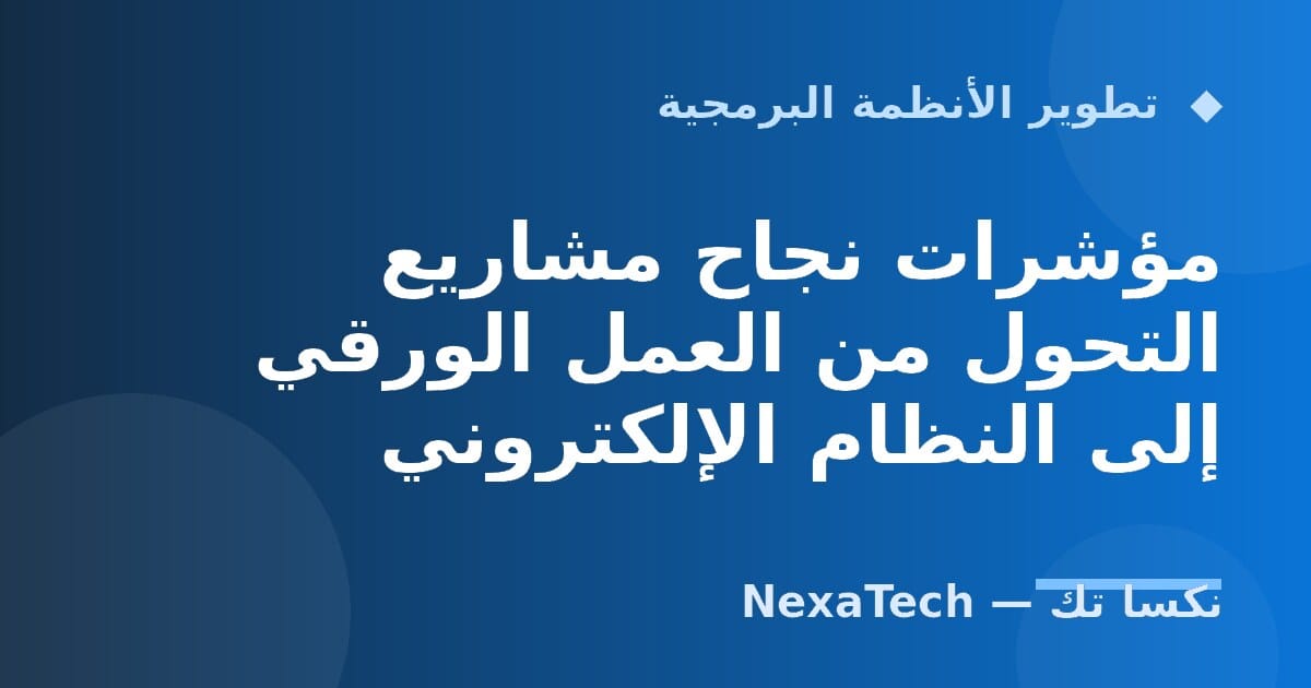مؤشرات نجاح مشاريع التحول من العمل الورقي إلى النظام الإلكتروني