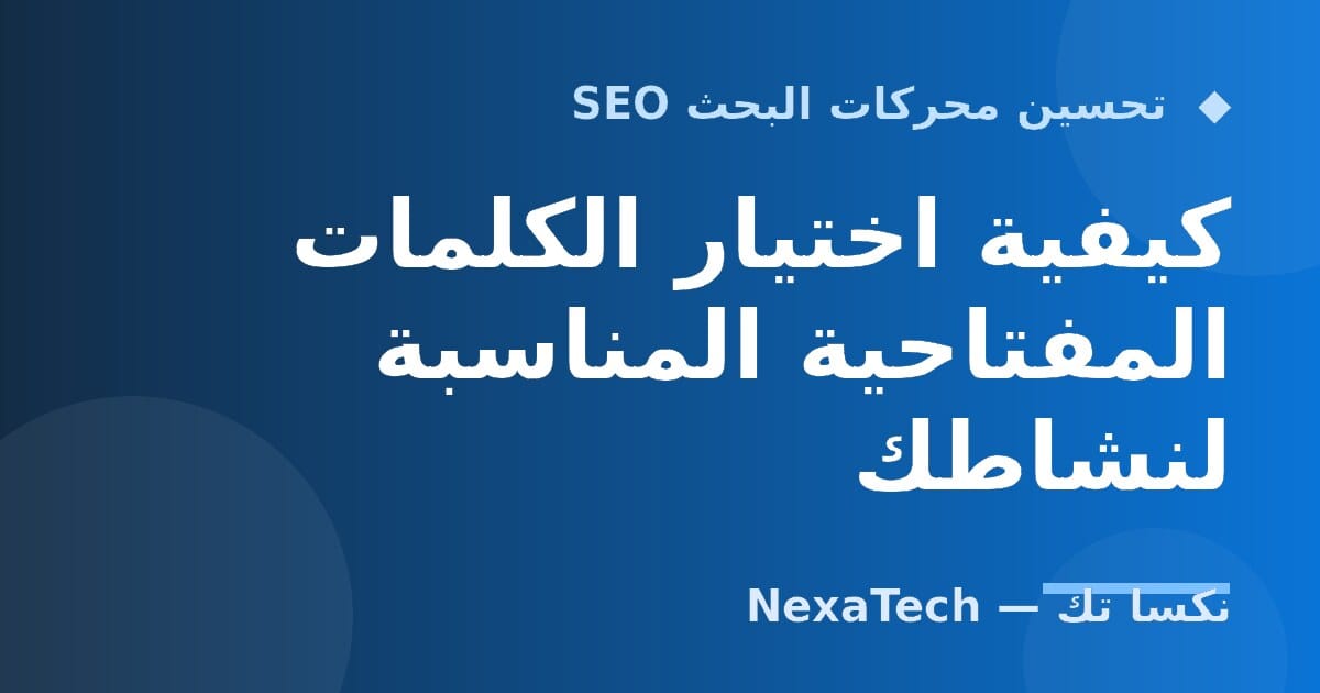 كيفية اختيار الكلمات المفتاحية المناسبة لنشاطك
