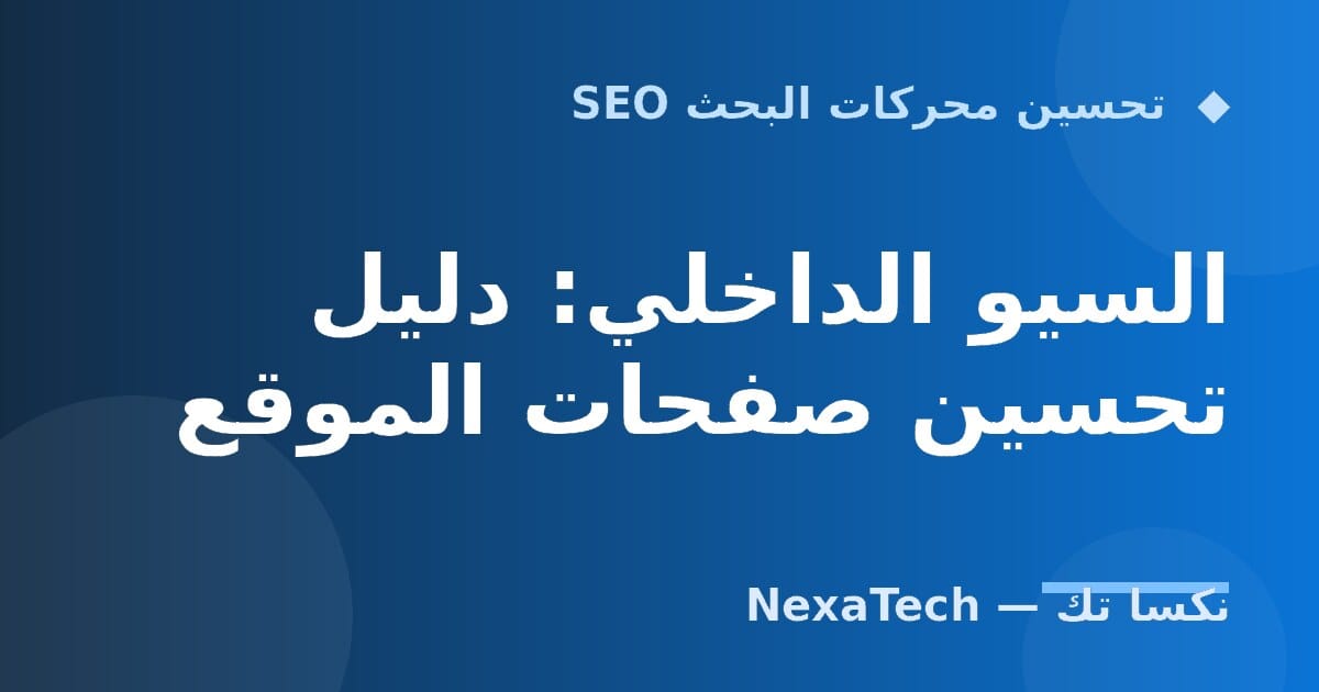 السيو الداخلي: دليل تحسين صفحات الموقع
