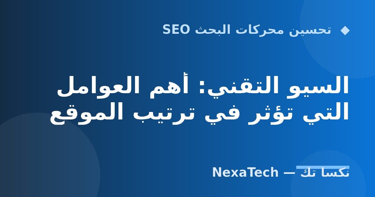السيو التقني: أهم العوامل التي تؤثر في ترتيب الموقع