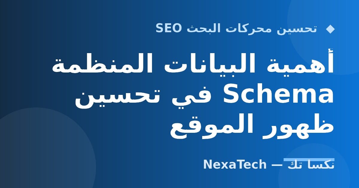 أهمية البيانات المنظمة Schema في تحسين ظهور الموقع