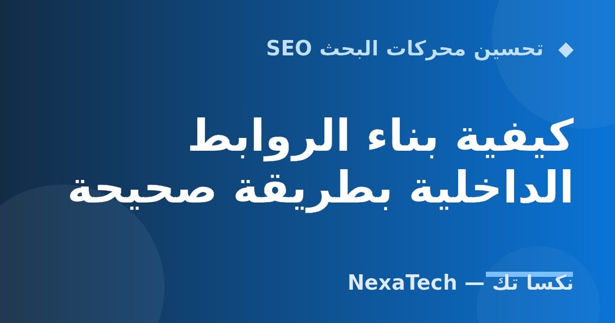 كيفية بناء الروابط الداخلية بطريقة صحيحة