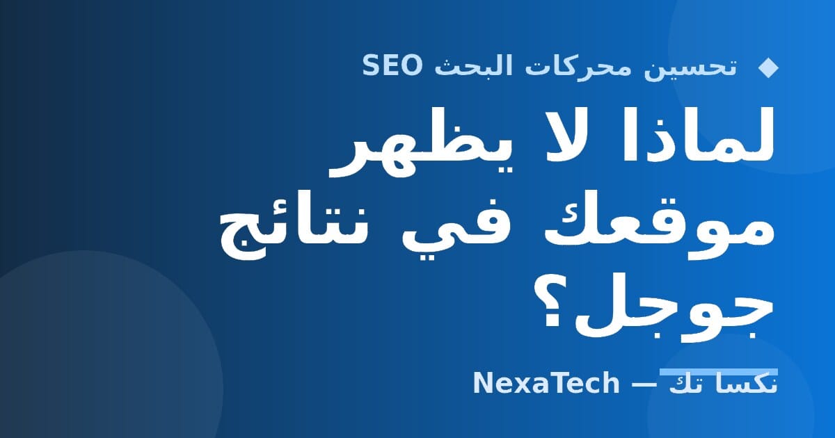 لماذا لا يظهر موقعك في نتائج جوجل؟