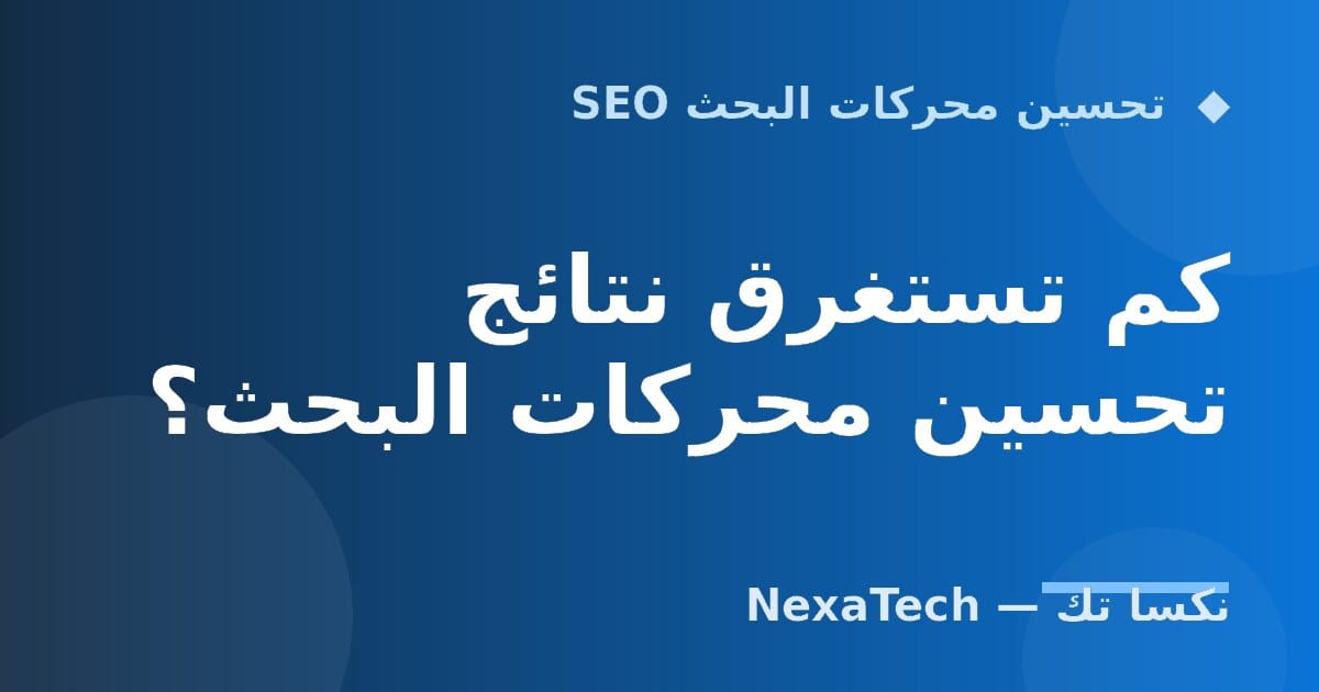 كم تستغرق نتائج تحسين محركات البحث؟