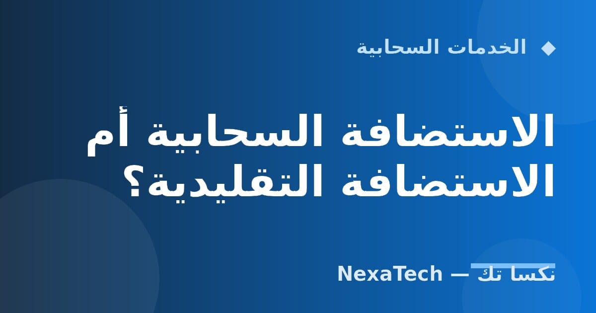 الاستضافة السحابية أم الاستضافة التقليدية؟