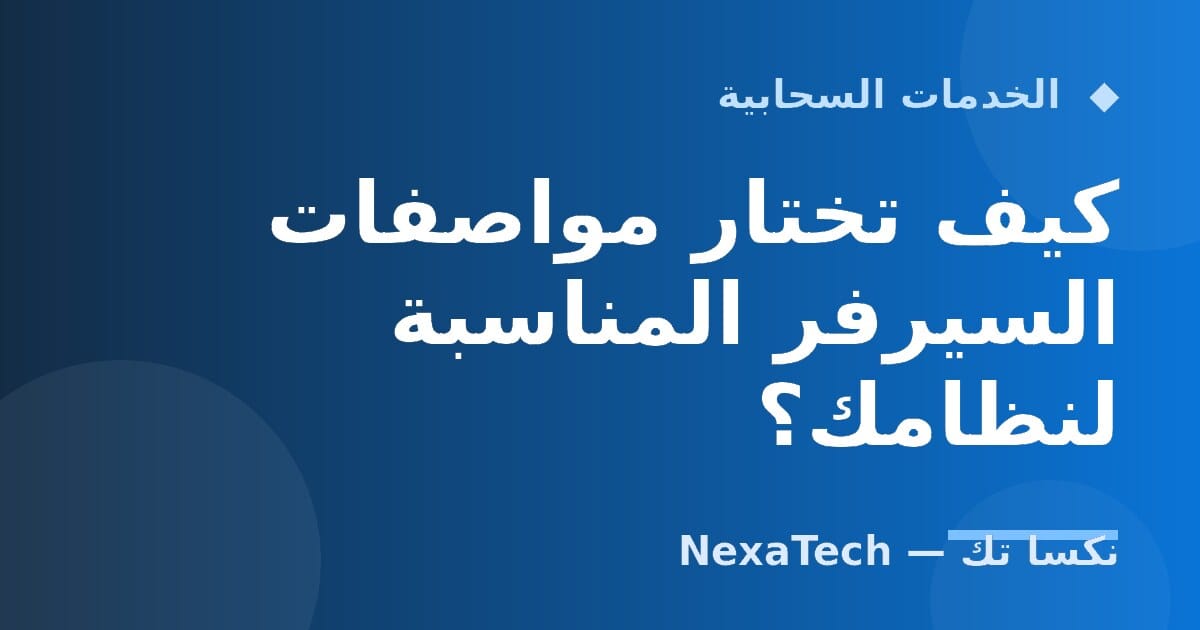 كيف تختار مواصفات السيرفر المناسبة لنظامك؟