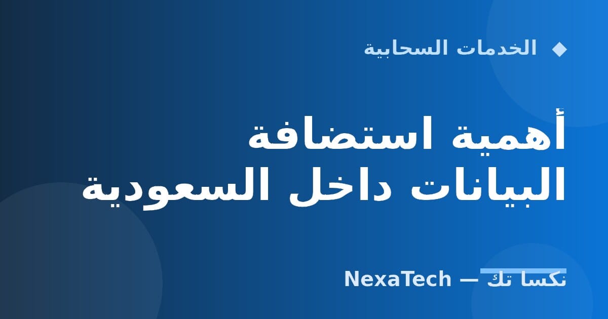 أهمية استضافة البيانات داخل السعودية