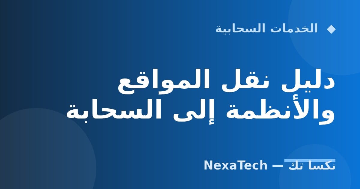 دليل نقل المواقع والأنظمة إلى السحابة