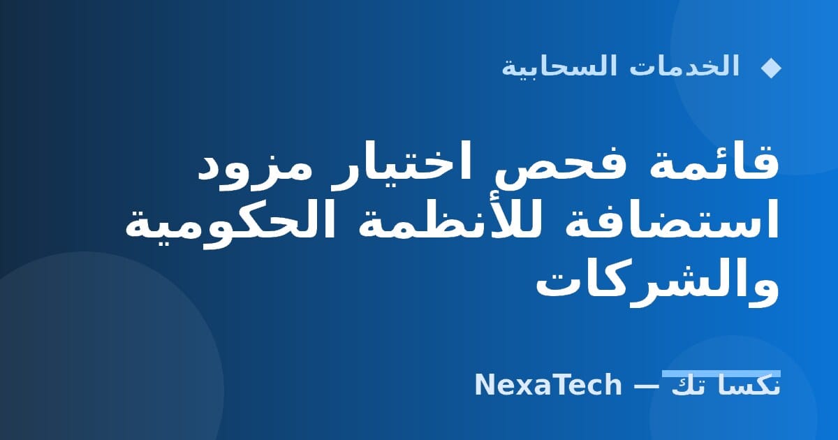 قائمة فحص اختيار مزود استضافة للأنظمة الحكومية والشركات