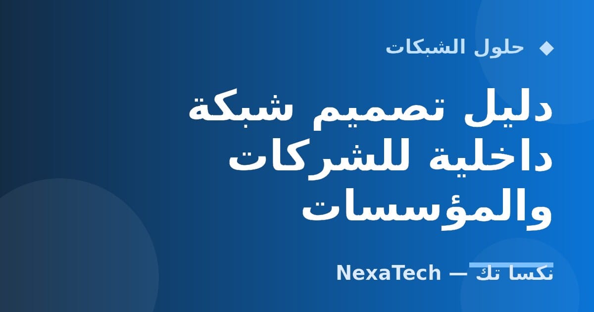 دليل تصميم شبكة داخلية للشركات والمؤسسات