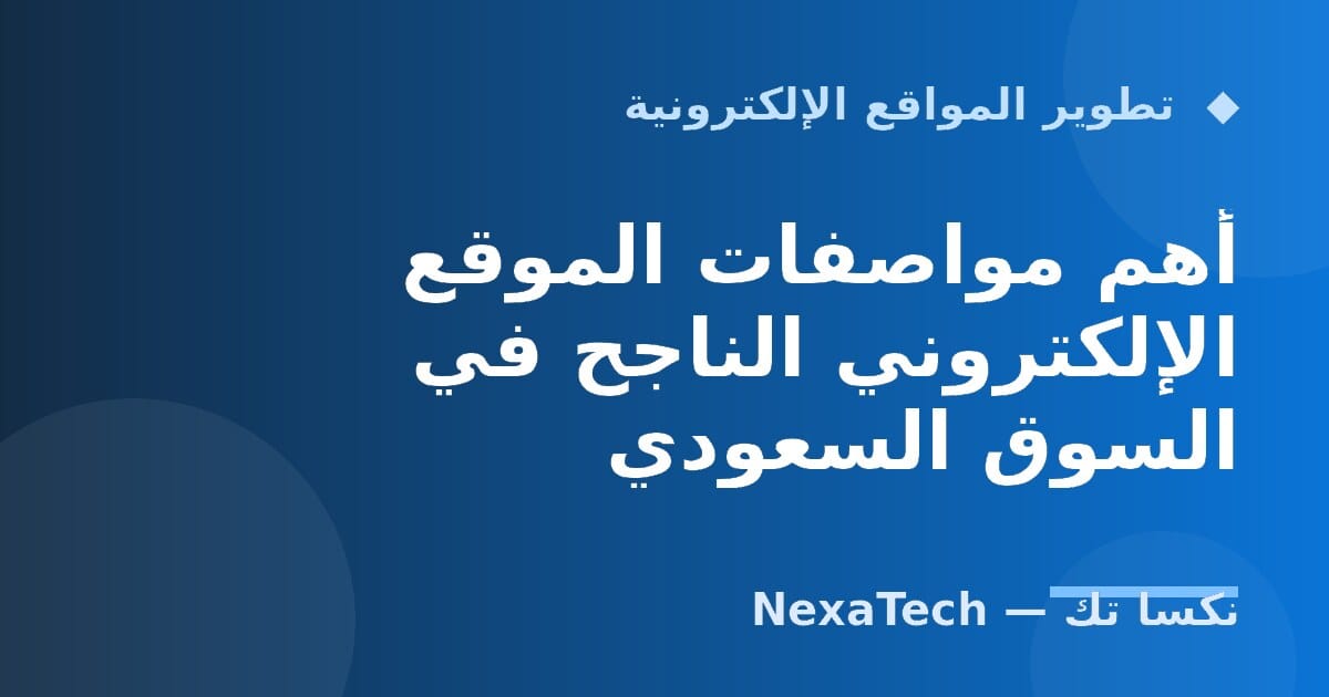 أهم مواصفات الموقع الإلكتروني الناجح في السوق السعودي
