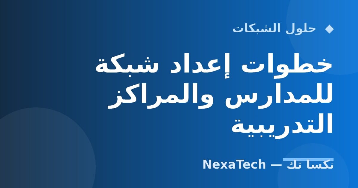 خطوات إعداد شبكة للمدارس والمراكز التدريبية
