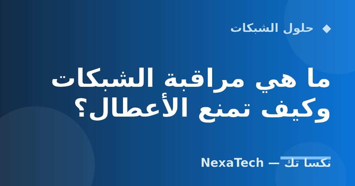 ما هي مراقبة الشبكات وكيف تمنع الأعطال؟