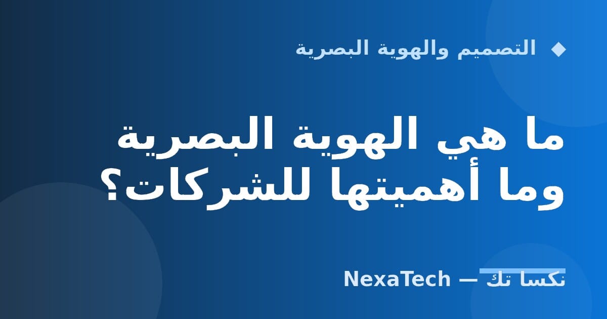 ما هي الهوية البصرية وما أهميتها للشركات؟