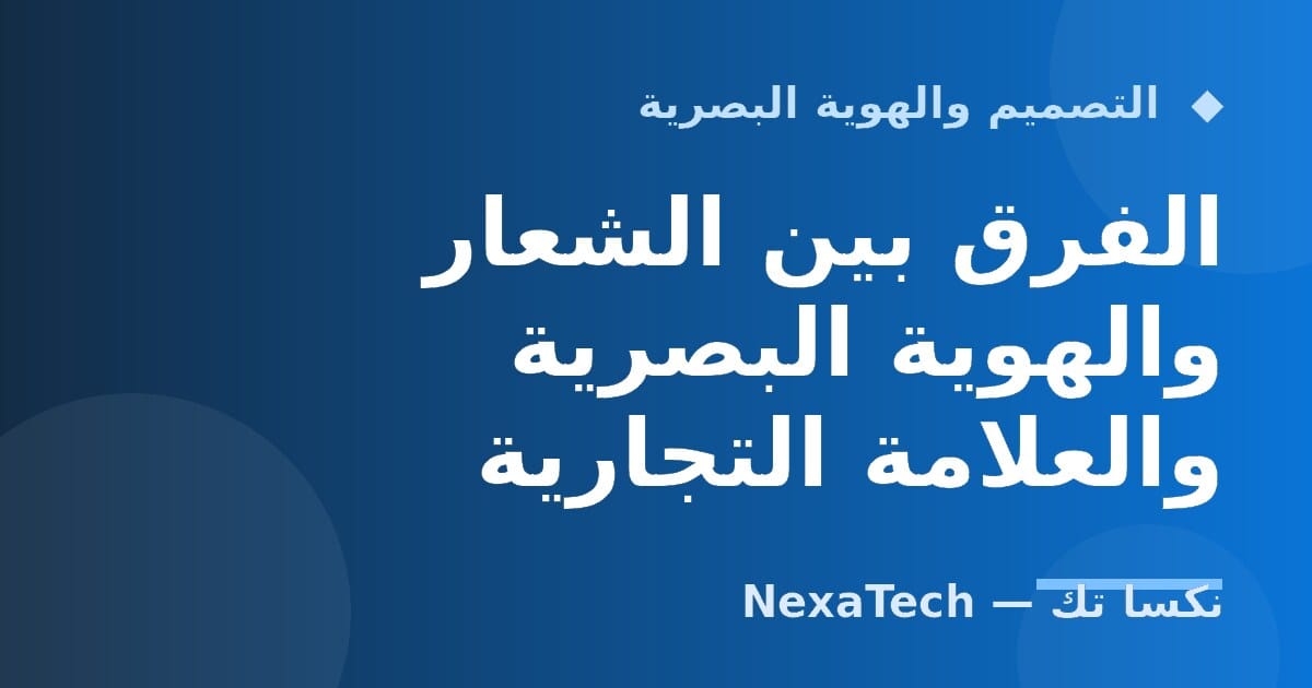 الفرق بين الشعار والهوية البصرية والعلامة التجارية