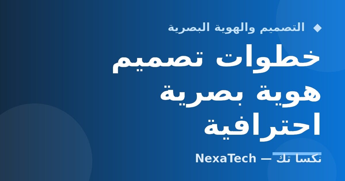 خطوات تصميم هوية بصرية احترافية