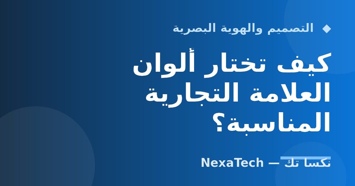 كيف تختار ألوان العلامة التجارية المناسبة؟