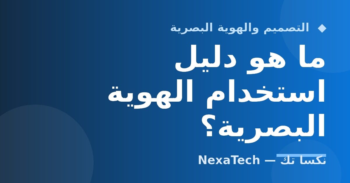 ما هو دليل استخدام الهوية البصرية؟