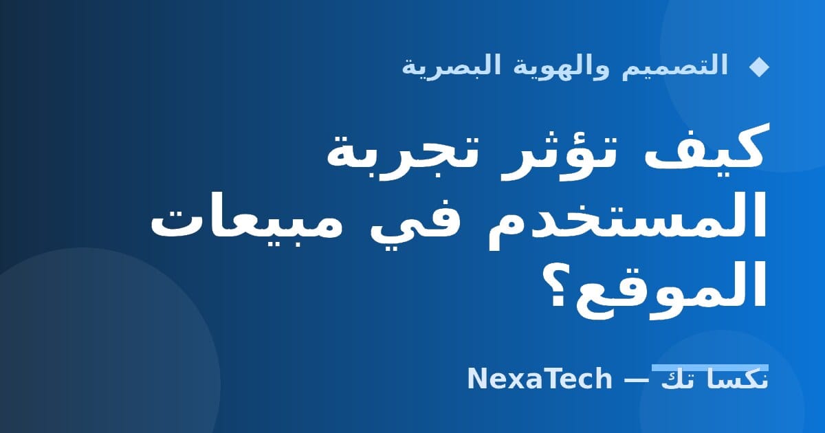 كيف تؤثر تجربة المستخدم في مبيعات الموقع؟