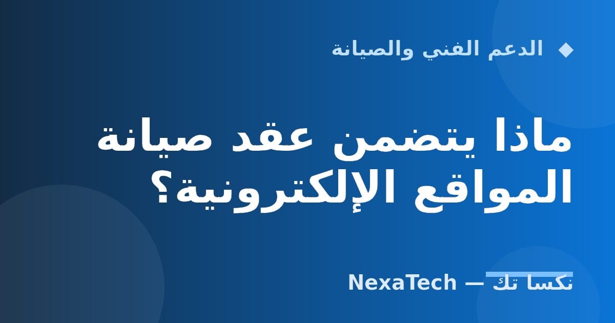 ماذا يتضمن عقد صيانة المواقع الإلكترونية؟