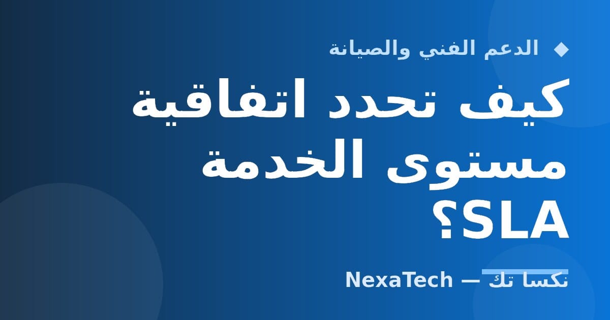كيف تحدد اتفاقية مستوى الخدمة SLA؟