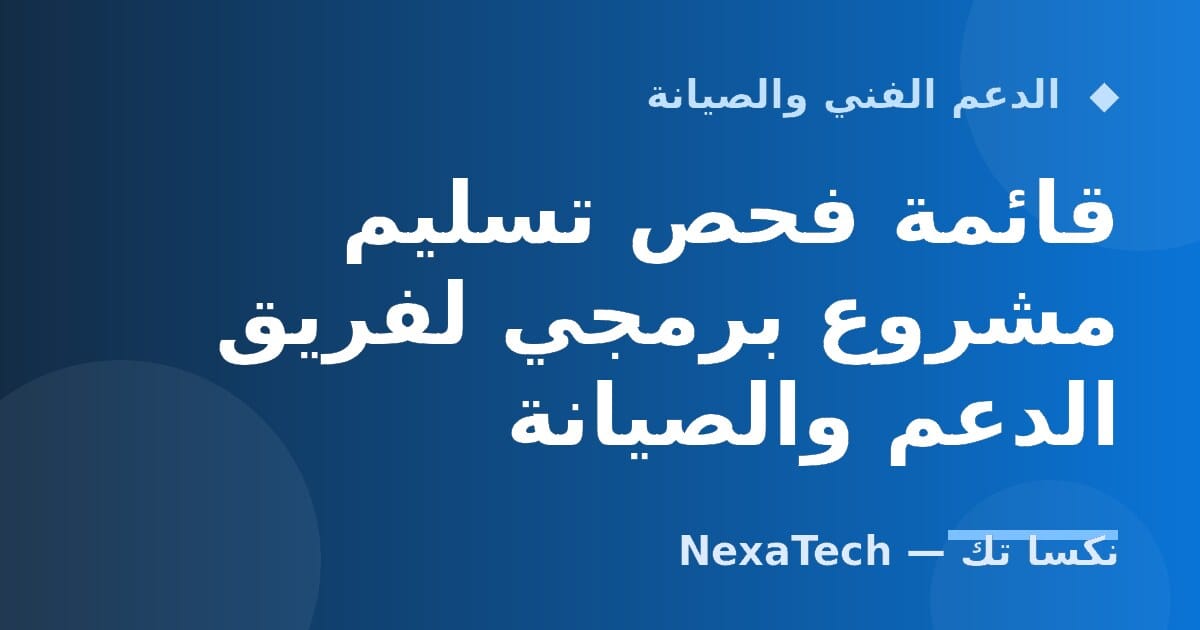 قائمة فحص تسليم مشروع برمجي لفريق الدعم والصيانة