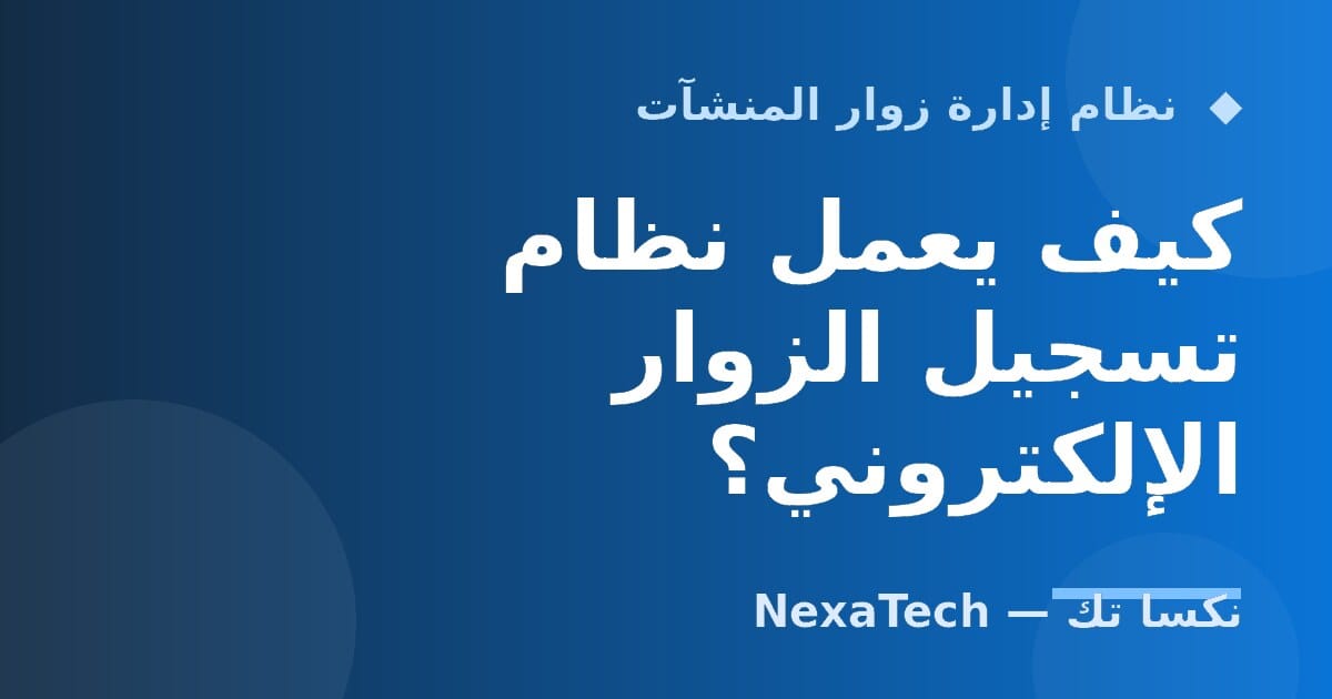 كيف يعمل نظام تسجيل الزوار الإلكتروني؟