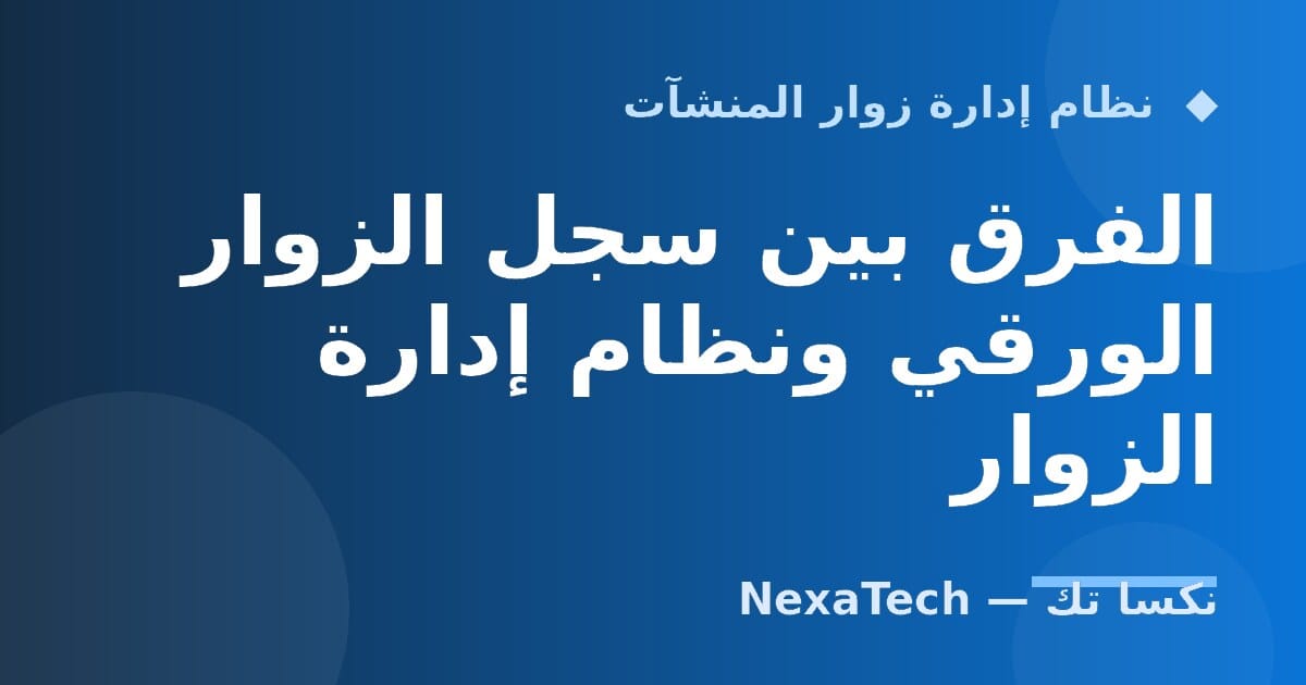 الفرق بين سجل الزوار الورقي ونظام إدارة الزوار