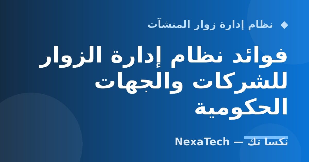 فوائد نظام إدارة الزوار للشركات والجهات الحكومية