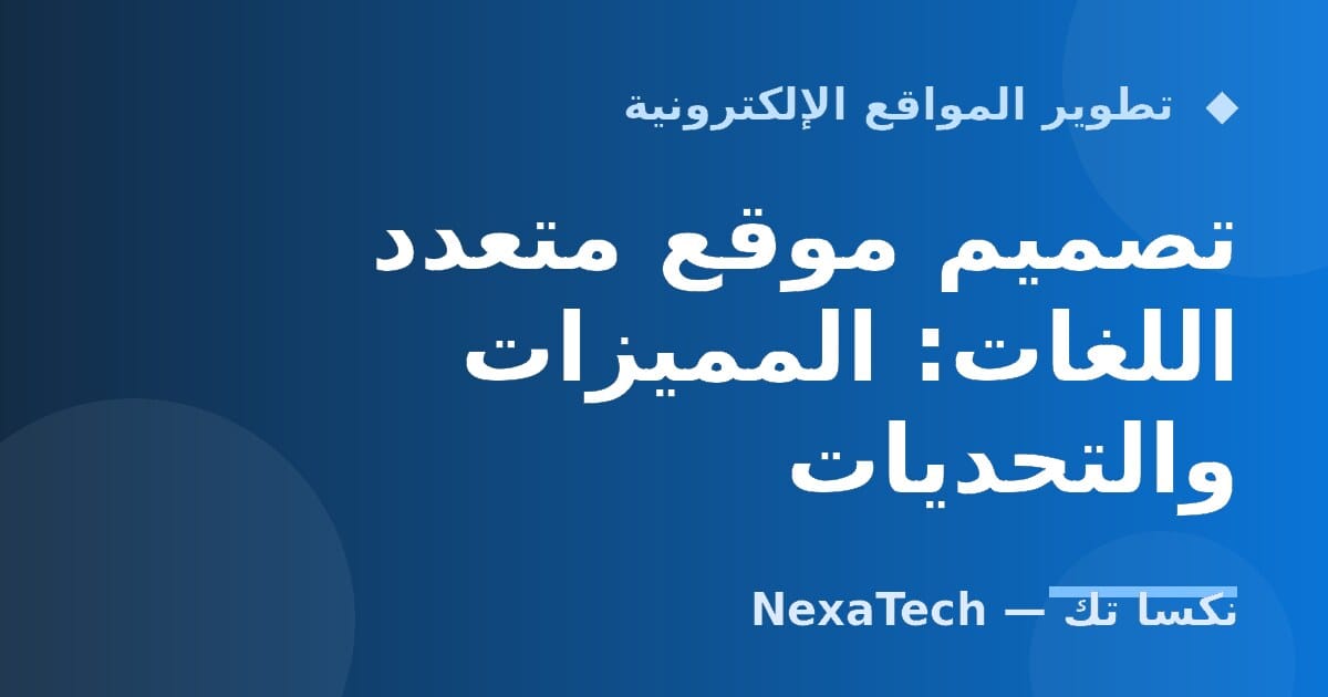 تصميم موقع متعدد اللغات: المميزات والتحديات