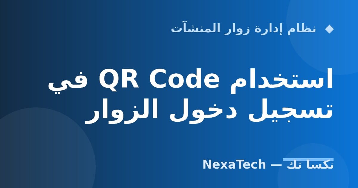 استخدام QR Code في تسجيل دخول الزوار