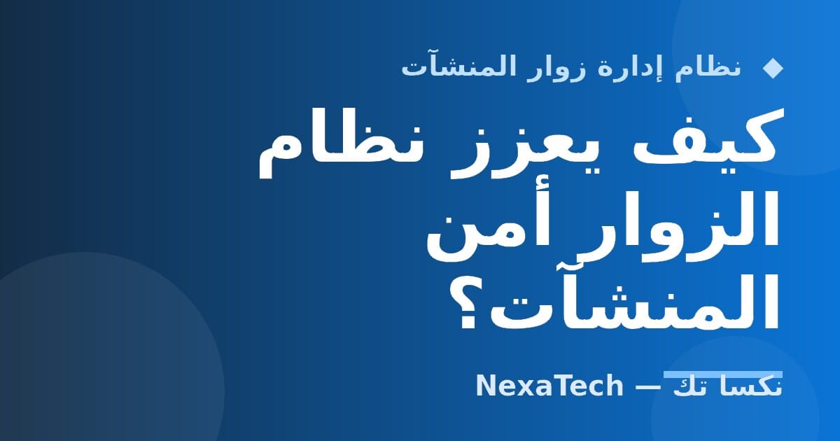 كيف يعزز نظام الزوار أمن المنشآت؟